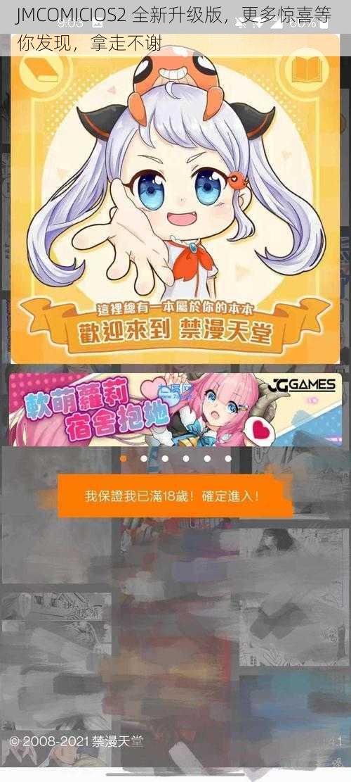 JMCOMICIOS2 全新升级版，更多惊喜等你发现，拿走不谢