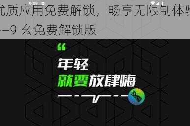 优质应用免费解锁，畅享无限制体验——9 幺免费解锁版