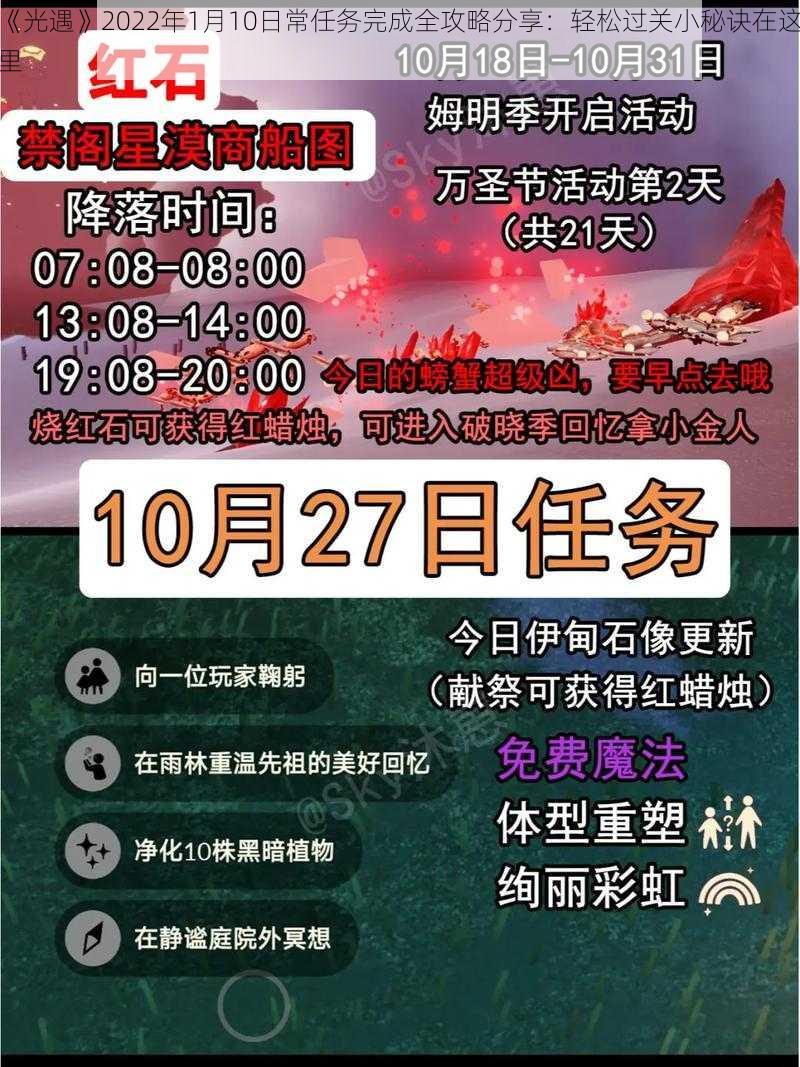 《光遇》2022年1月10日常任务完成全攻略分享：轻松过关小秘诀在这里