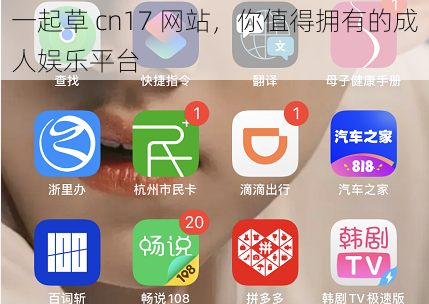 一起草 cn17 网站，你值得拥有的成人娱乐平台