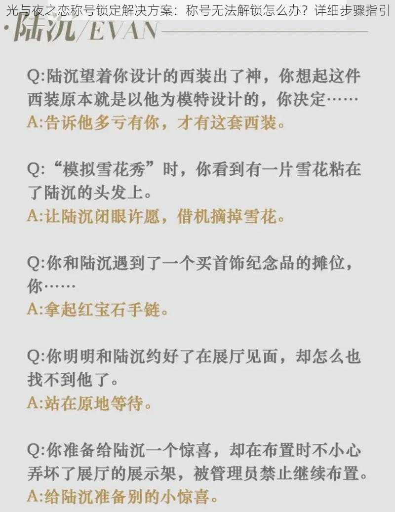 光与夜之恋称号锁定解决方案：称号无法解锁怎么办？详细步骤指引