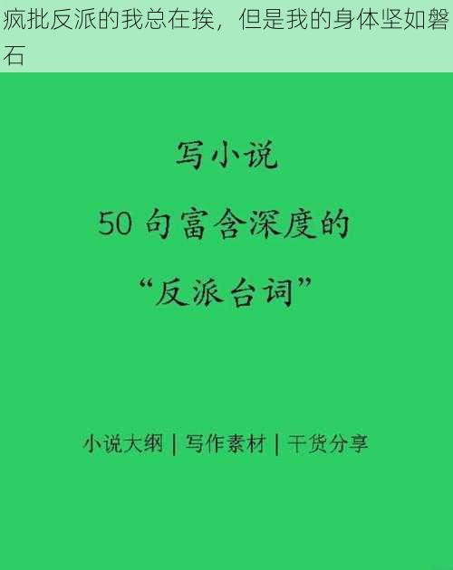 疯批反派的我总在挨，但是我的身体坚如磐石