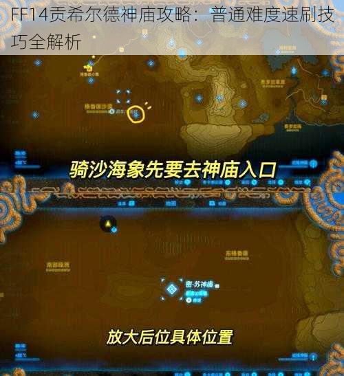 FF14贡希尔德神庙攻略：普通难度速刷技巧全解析