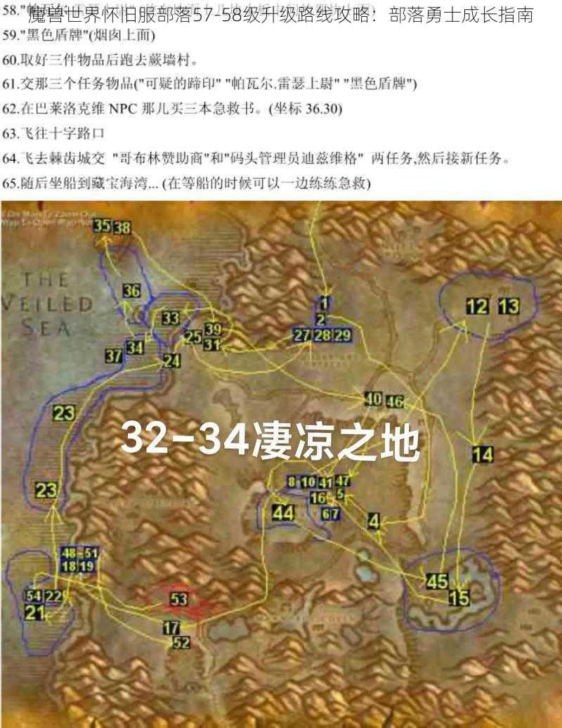 魔兽世界怀旧服部落57-58级升级路线攻略：部落勇士成长指南