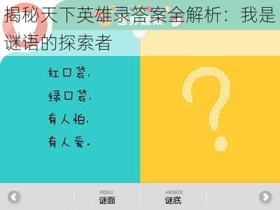 揭秘天下英雄录答案全解析：我是谜语的探索者