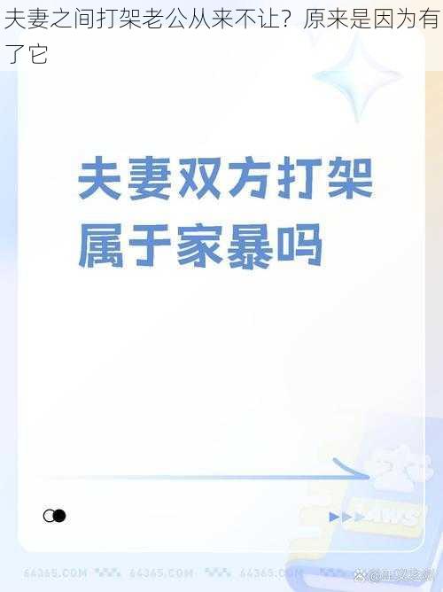 夫妻之间打架老公从来不让？原来是因为有了它