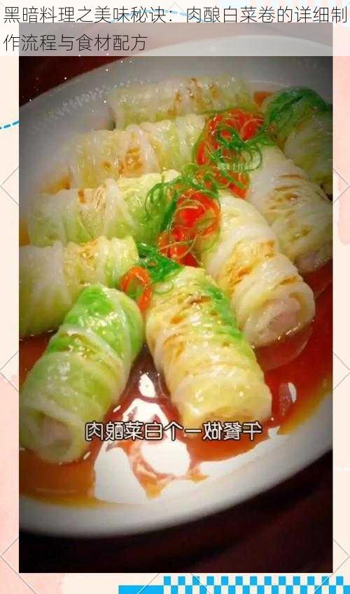 黑暗料理之美味秘诀：肉酿白菜卷的详细制作流程与食材配方