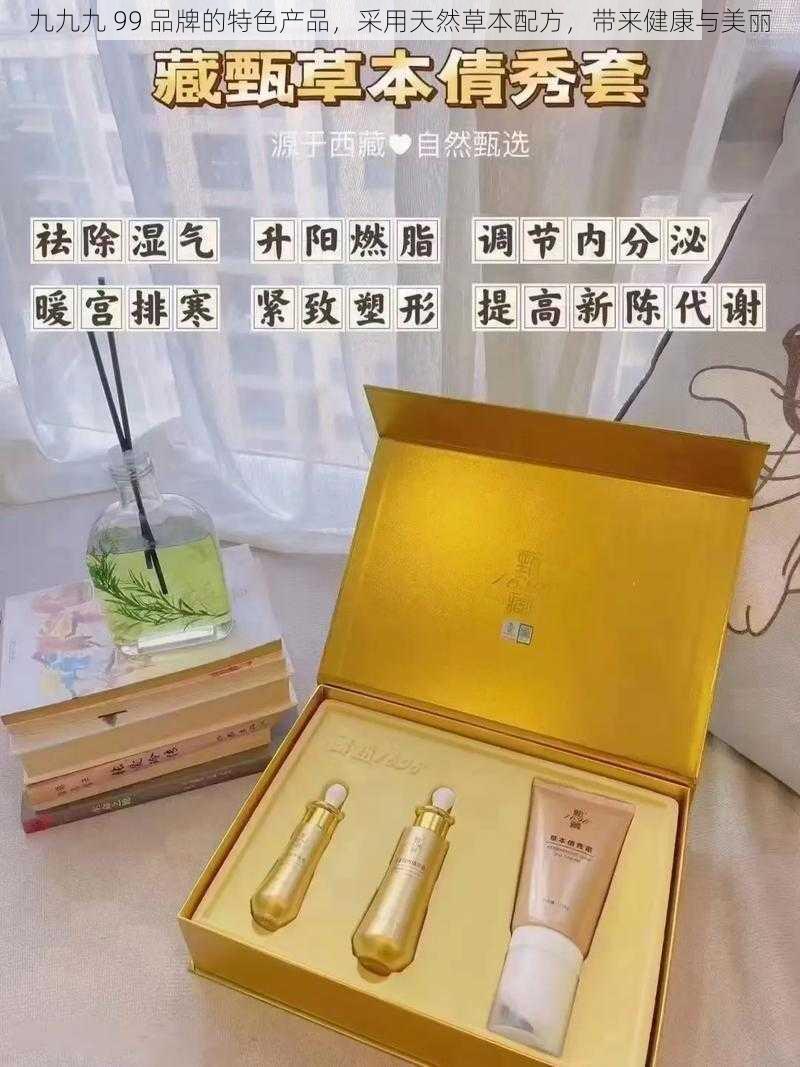 九九九 99 品牌的特色产品，采用天然草本配方，带来健康与美丽