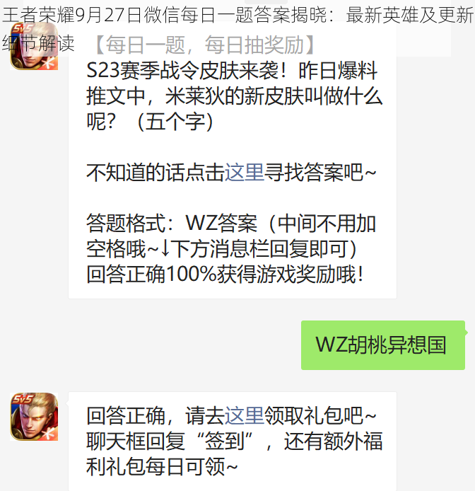 王者荣耀9月27日微信每日一题答案揭晓：最新英雄及更新细节解读