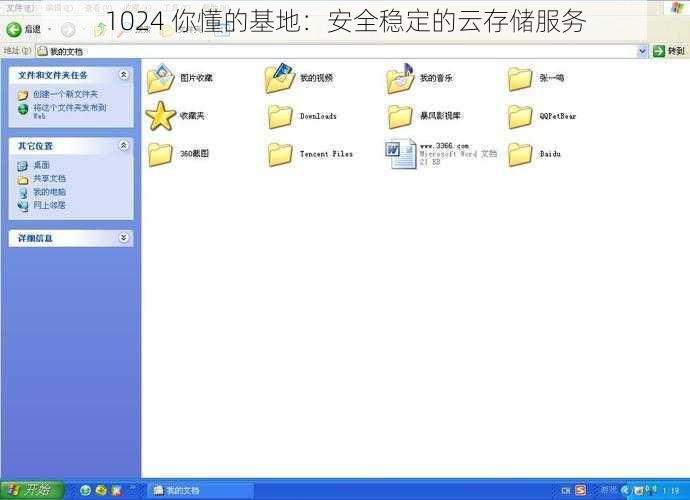 1024 你懂的基地：安全稳定的云存储服务