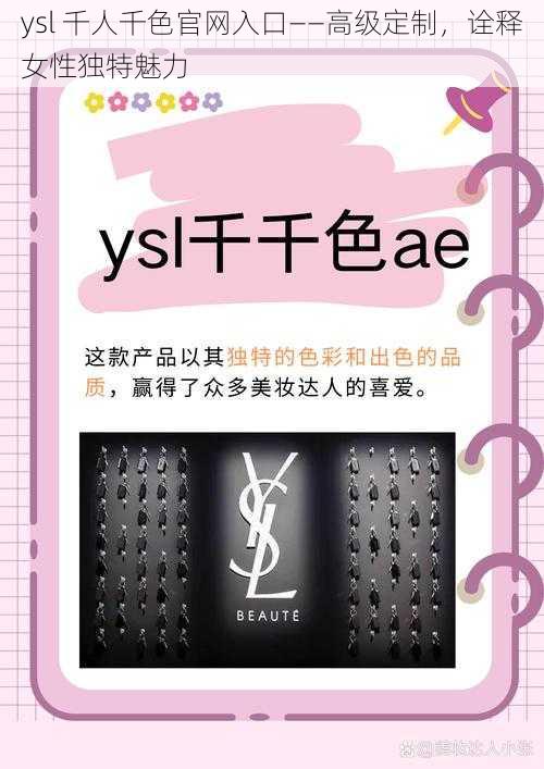 ysl 千人千色官网入口——高级定制，诠释女性独特魅力