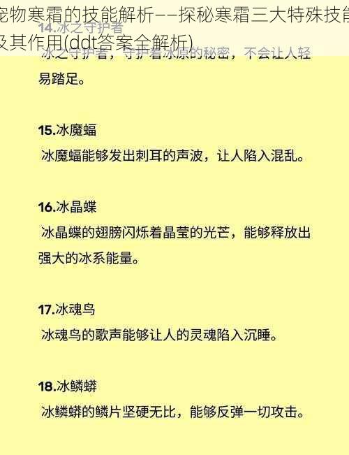 宠物寒霜的技能解析——探秘寒霜三大特殊技能及其作用(ddt答案全解析)