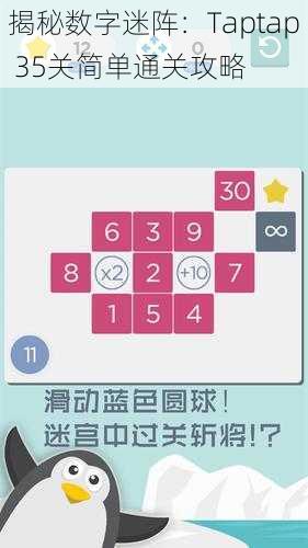 揭秘数字迷阵：Taptap 35关简单通关攻略