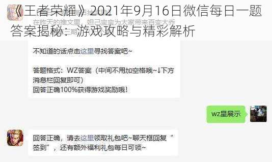 《王者荣耀》2021年9月16日微信每日一题答案揭秘：游戏攻略与精彩解析