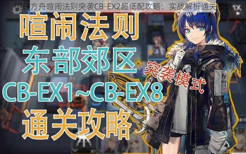 明日方舟喧闹法则突袭CB-EX2超低配攻略：实战解析通关策略