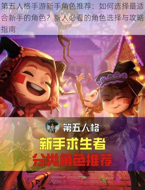 第五人格手游新手角色推荐：如何选择最适合新手的角色？新人必看的角色选择与攻略指南