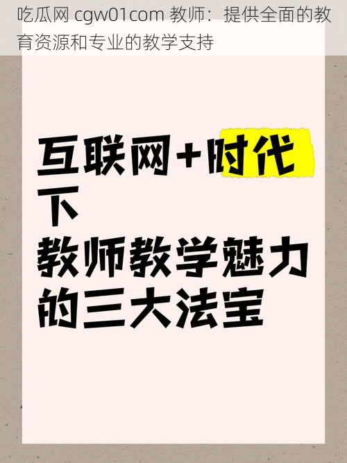 吃瓜网 cgw01com 教师：提供全面的教育资源和专业的教学支持