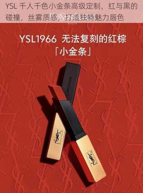 YSL 千人千色小金条高级定制，红与黑的碰撞，丝雾质感，打造独特魅力唇色