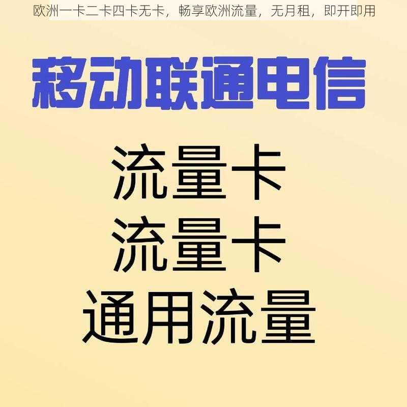 欧洲一卡二卡四卡无卡，畅享欧洲流量，无月租，即开即用