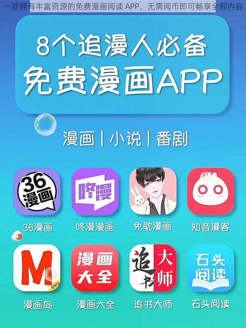 一款拥有丰富资源的免费漫画阅读 APP，无需阅币即可畅享全部内容