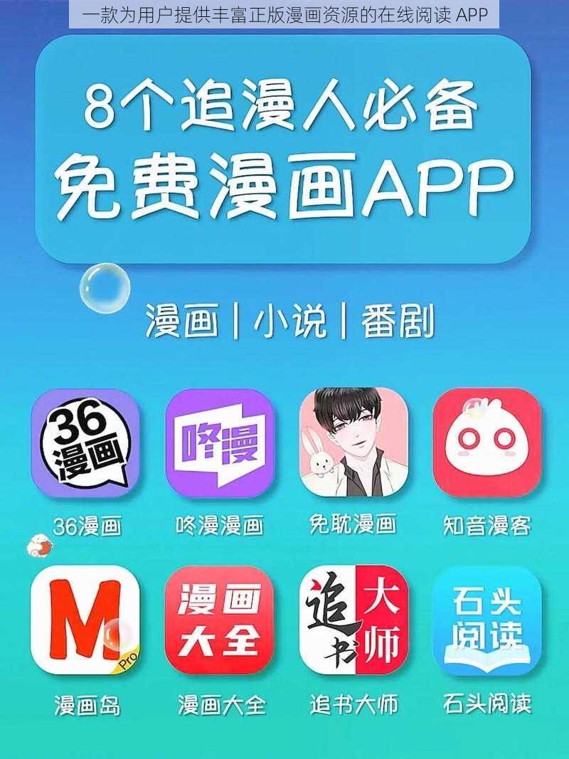 一款为用户提供丰富正版漫画资源的在线阅读 APP