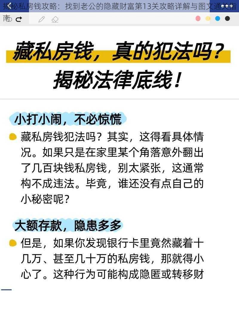 揭秘私房钱攻略：找到老公的隐藏财富第13关攻略详解与图文通关指南