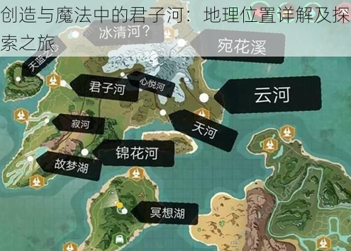 创造与魔法中的君子河：地理位置详解及探索之旅