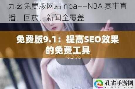 九幺免费版网站 nba——NBA 赛事直播、回放、新闻全覆盖