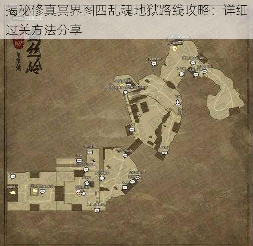 揭秘修真冥界图四乱魂地狱路线攻略：详细过关方法分享