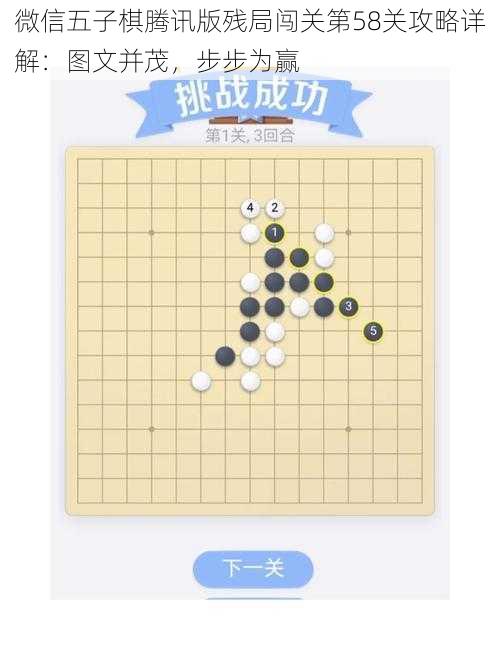 微信五子棋腾讯版残局闯关第58关攻略详解：图文并茂，步步为赢