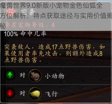 魔兽世界9.0新版小宠物金色仙狐全方位解析：特点获取途径与实用价值揭秘