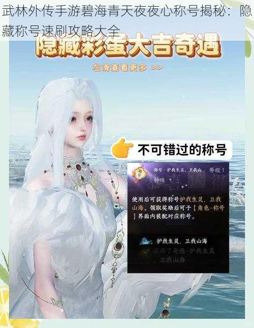 武林外传手游碧海青天夜夜心称号揭秘：隐藏称号速刷攻略大全