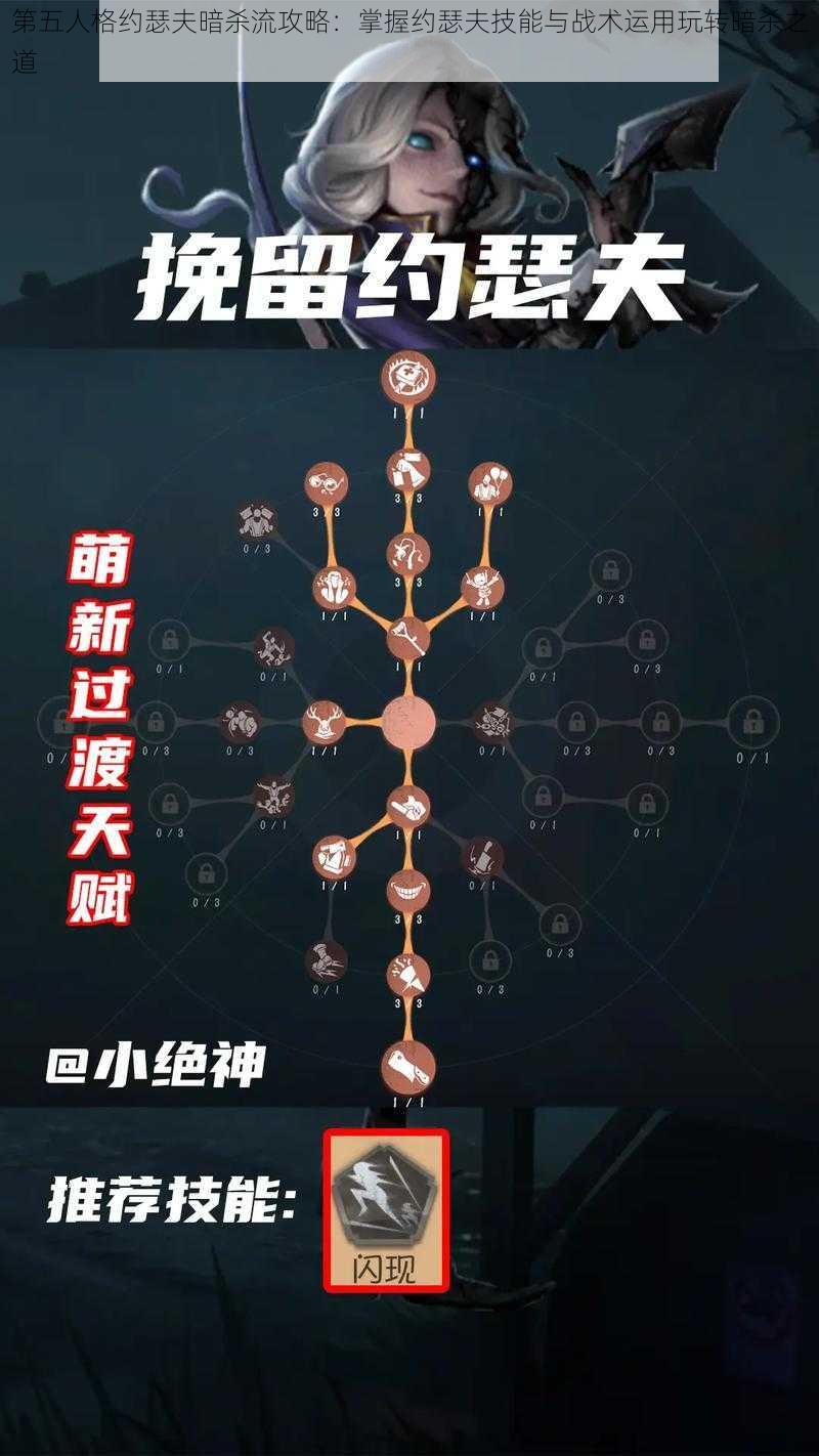 第五人格约瑟夫暗杀流攻略：掌握约瑟夫技能与战术运用玩转暗杀之道