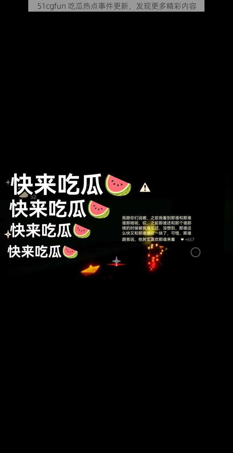 51cgfun 吃瓜热点事件更新，发现更多精彩内容