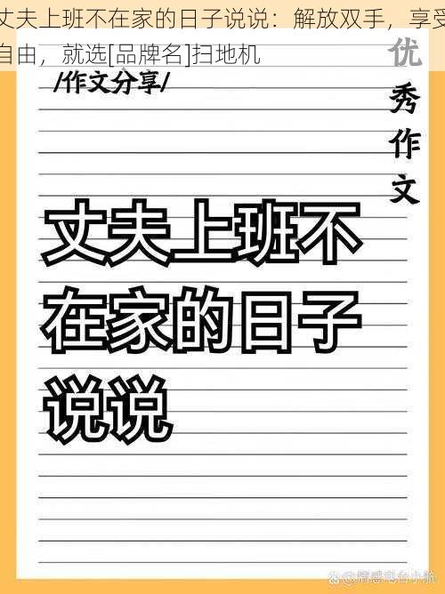 丈夫上班不在家的日子说说：解放双手，享受自由，就选[品牌名]扫地机