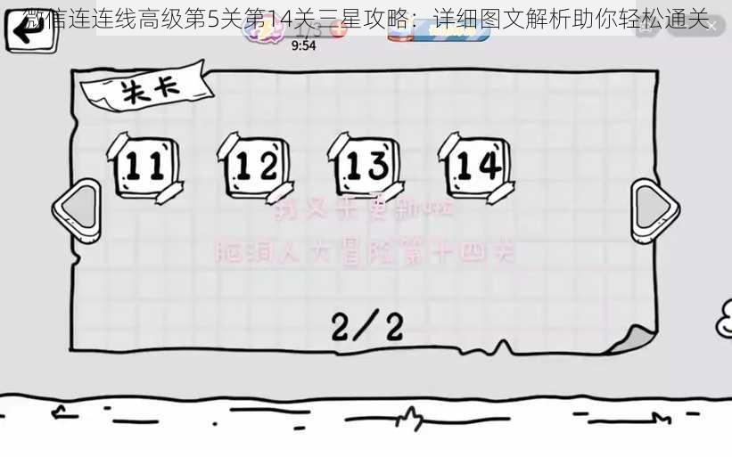 微信连连线高级第5关第14关三星攻略：详细图文解析助你轻松通关