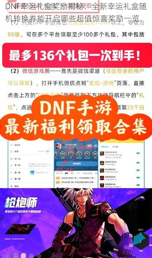 DNF幸运礼盒奖励揭秘：全新幸运礼盒随机转换券能开启哪些超值惊喜奖励一览