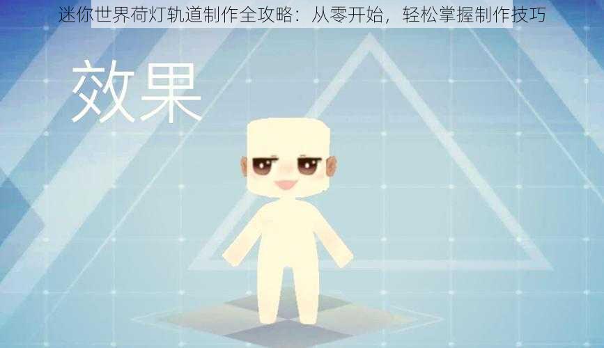 迷你世界荷灯轨道制作全攻略：从零开始，轻松掌握制作技巧