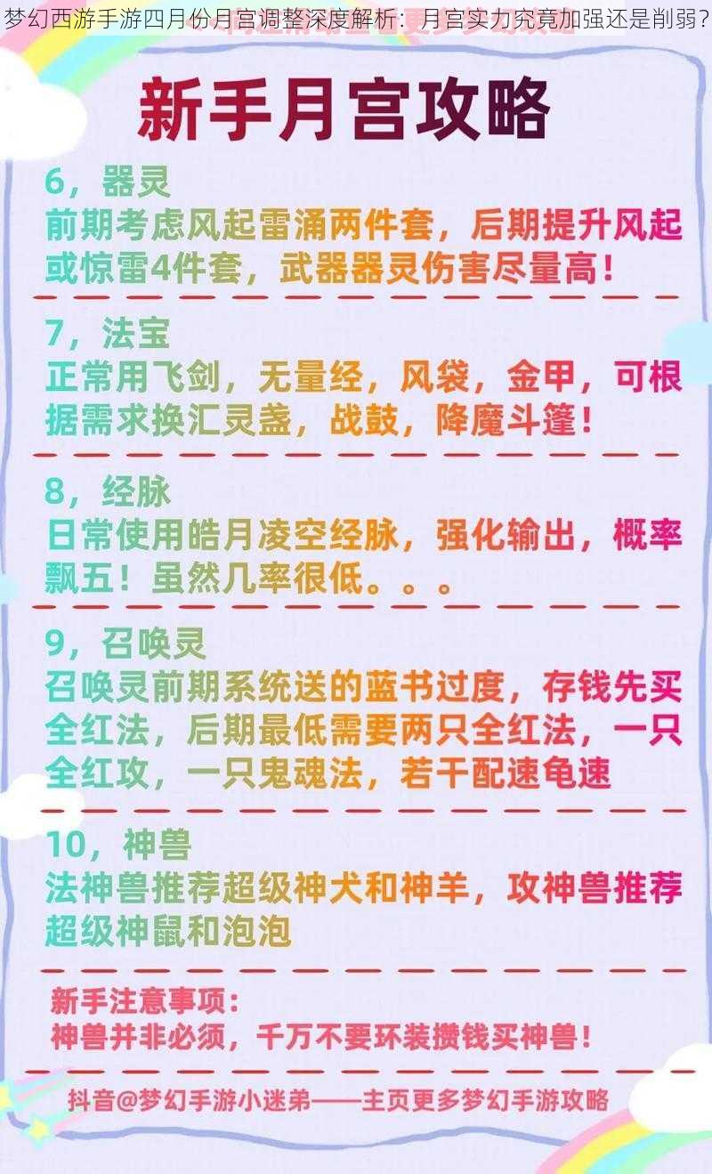 梦幻西游手游四月份月宫调整深度解析：月宫实力究竟加强还是削弱？