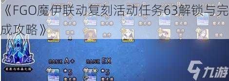 《FGO魔伊联动复刻活动任务63解锁与完成攻略》