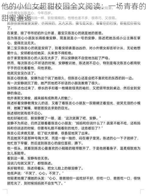 他的小仙女超甜校园全文阅读：一场青春的甜蜜邂逅