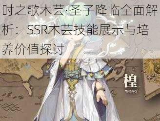 时之歌木芸·圣子降临全面解析：SSR木芸技能展示与培养价值探讨