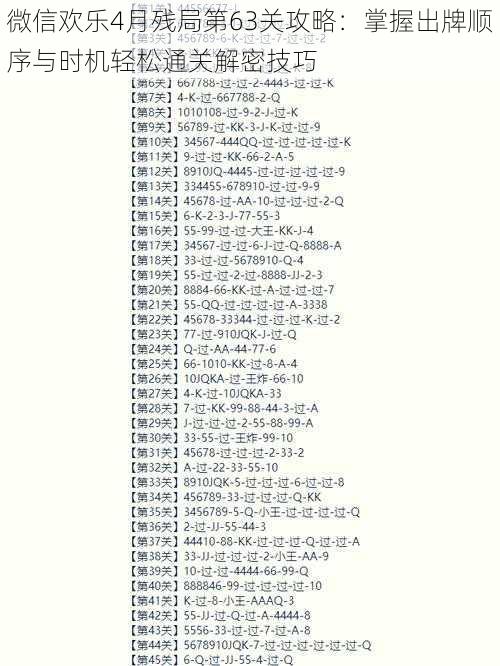 微信欢乐4月残局第63关攻略：掌握出牌顺序与时机轻松通关解密技巧