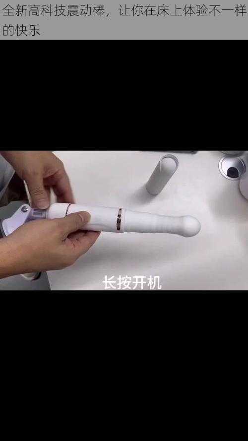 全新高科技震动棒，让你在床上体验不一样的快乐