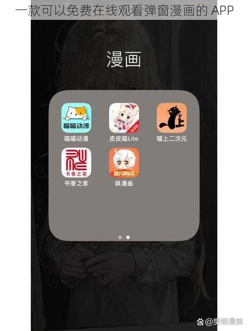 一款可以免费在线观看弹窗漫画的 APP