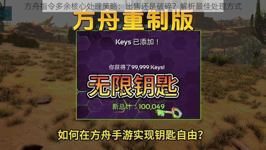 方舟指令多余核心处理策略：出售还是破碎？解析最佳处理方式