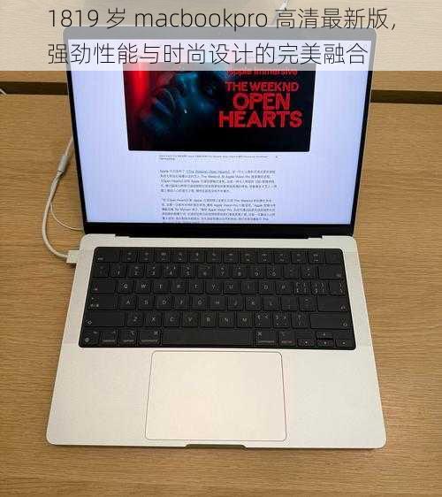 1819 岁 macbookpro 高清最新版，强劲性能与时尚设计的完美融合