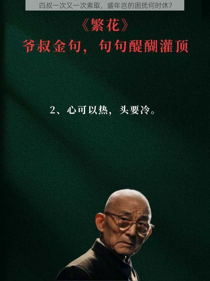 四叔一次又一次索取，盛年岂的困扰何时休？