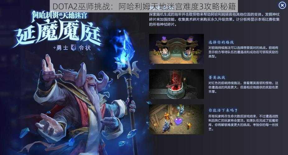 DOTA2巫师挑战：阿哈利姆天地迷宫难度3攻略秘籍