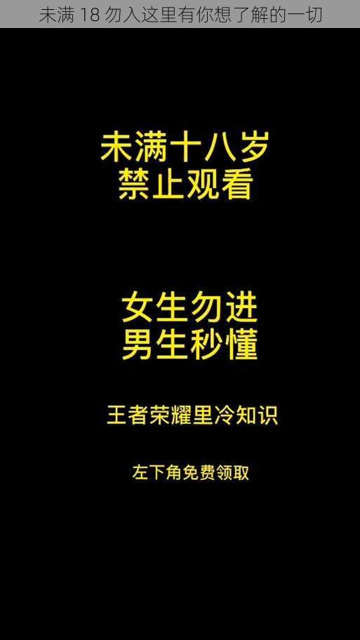 未满 18 勿入这里有你想了解的一切